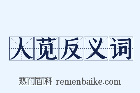 人苋反义词是什么意思的图片
